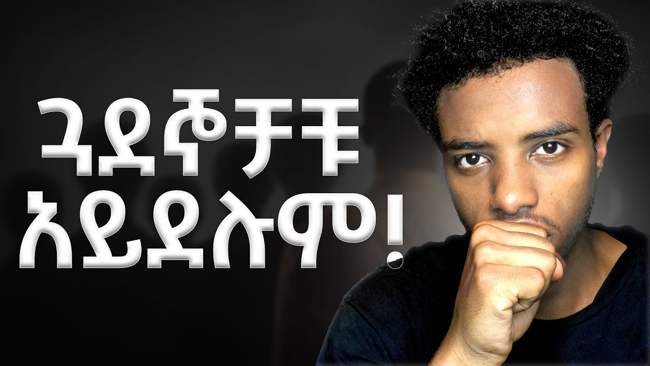ጓደኞቻቹ ላይ እነዚህን 5 ምልክቶች ካያቹ... ቶሎ ብላቹ ራቋቸው! #friends #toxicfriends #friendship