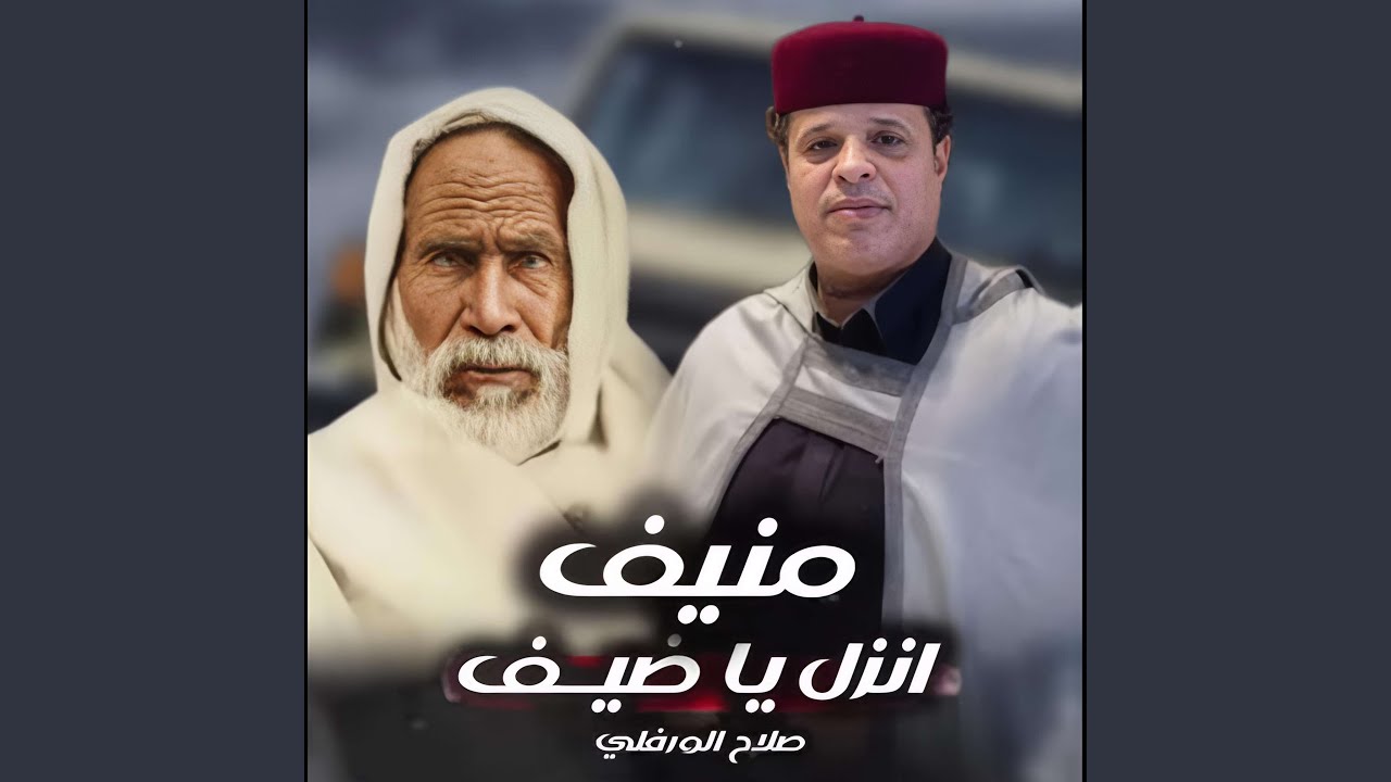 انزل يا ضيف منيف