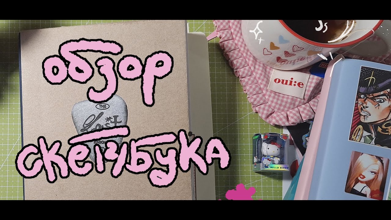 Обзор Скетчбука | Sketchbook tour ☆