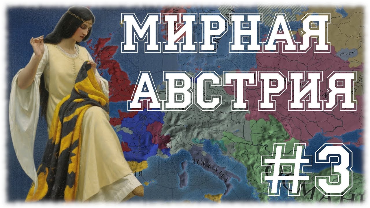 МИРНАЯ АВСТРИЯ ОБЪЕДИНЯЕТ СВЯЩЕННУЮ РИМСКУЮ ИМПЕРИЮ- EUROPA UNIVERSALIS IV