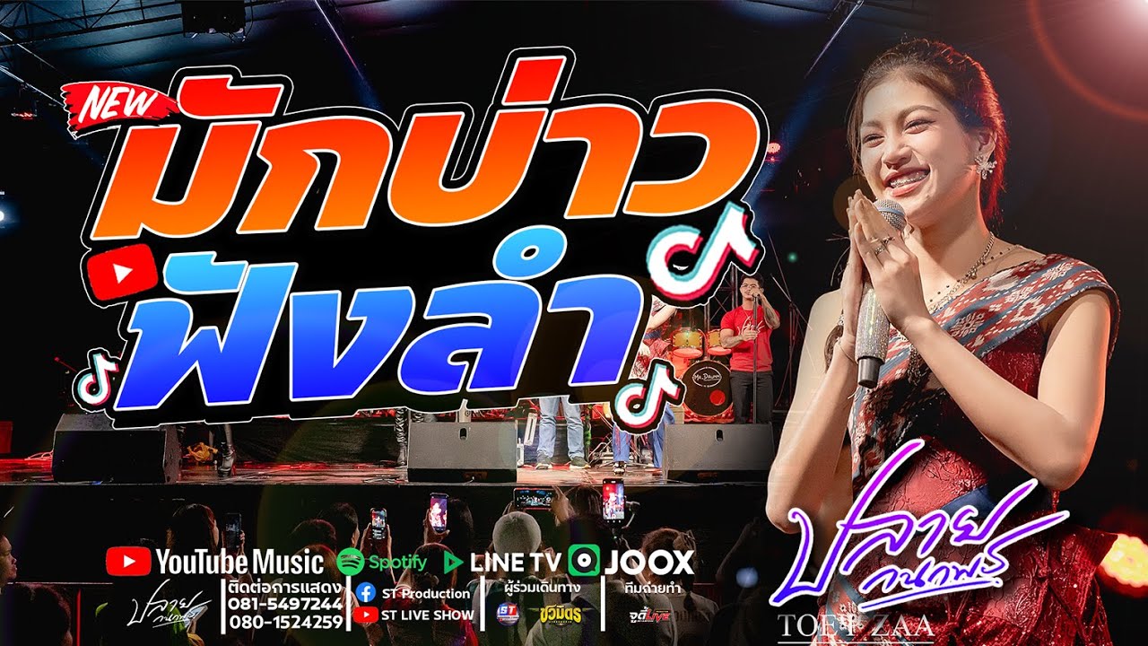 #หมอลำม่วนๆ  มักบ่าวฟังลำ X แยกทางเพราะห่างเหิน X ทำบาปบ่ลง / ปลาย กนกพร /ชวมิตรมิวสิค