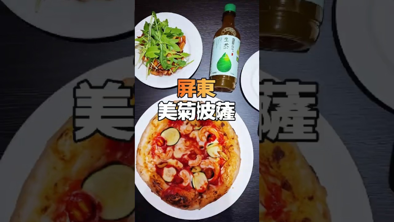 [ 屏東 ] 充滿創意個人風格 - 美菊披薩
