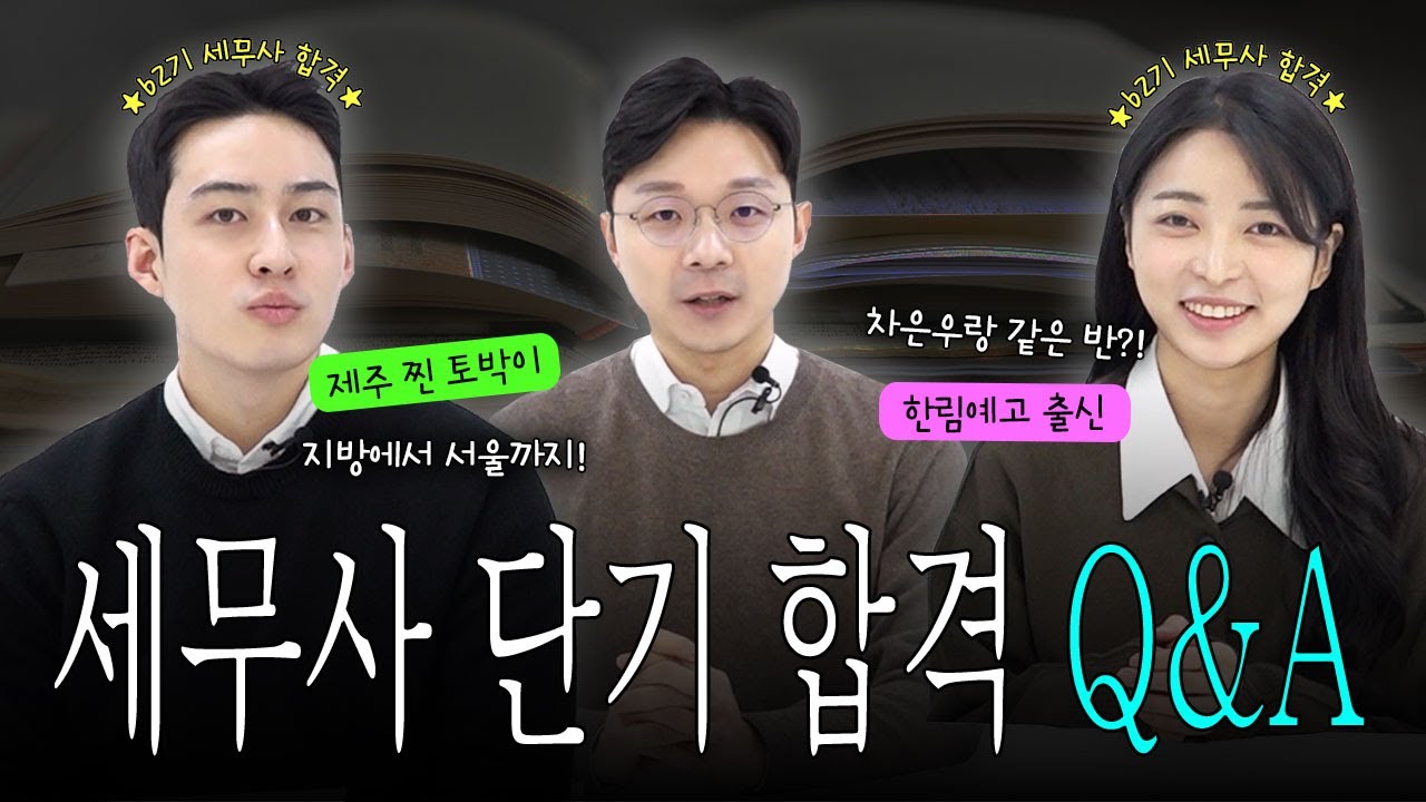 지방 출신, 비전공자의 세무사 합격 Q&A | 세무사 시험, 공부법, 비용