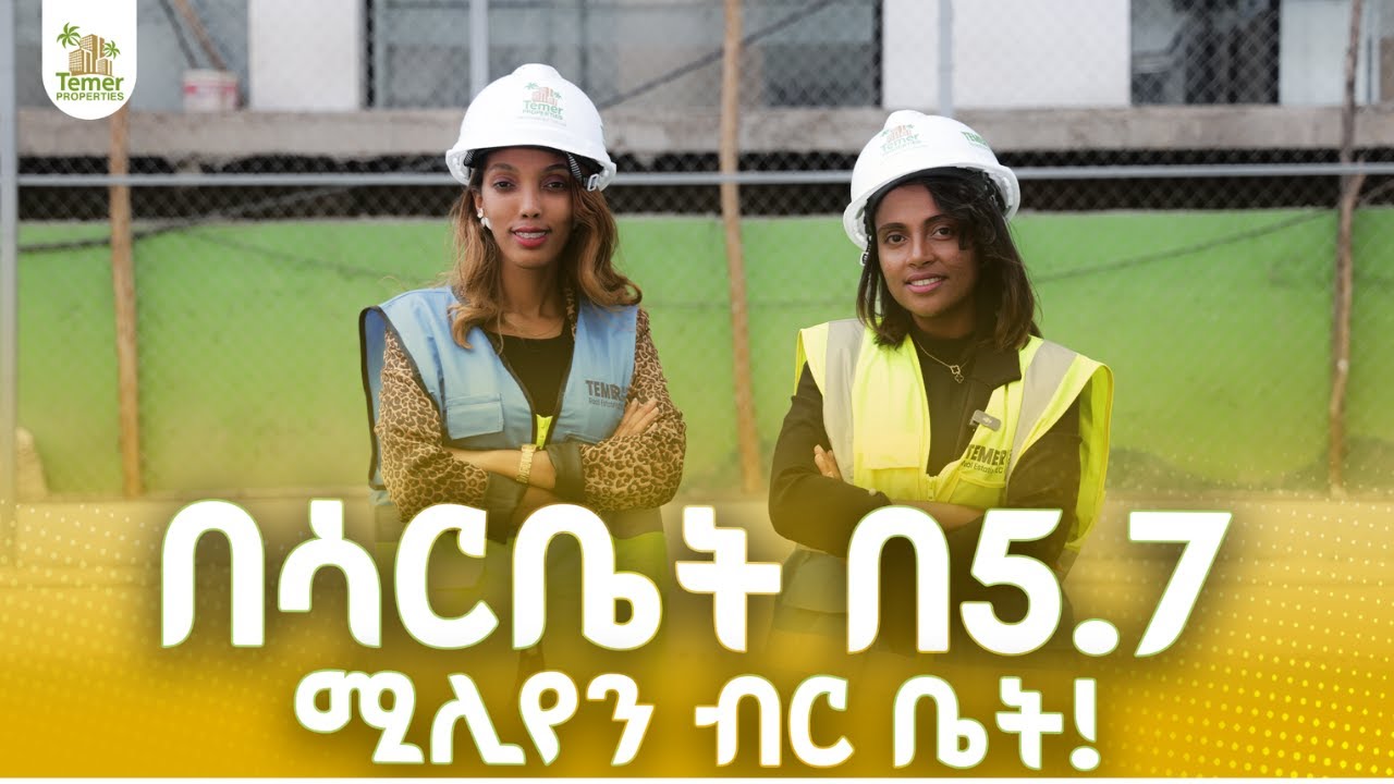 በደመቀው ሳር ቤት 5.7 ሚሊየን ብር መኖሪያ ይገዛል!