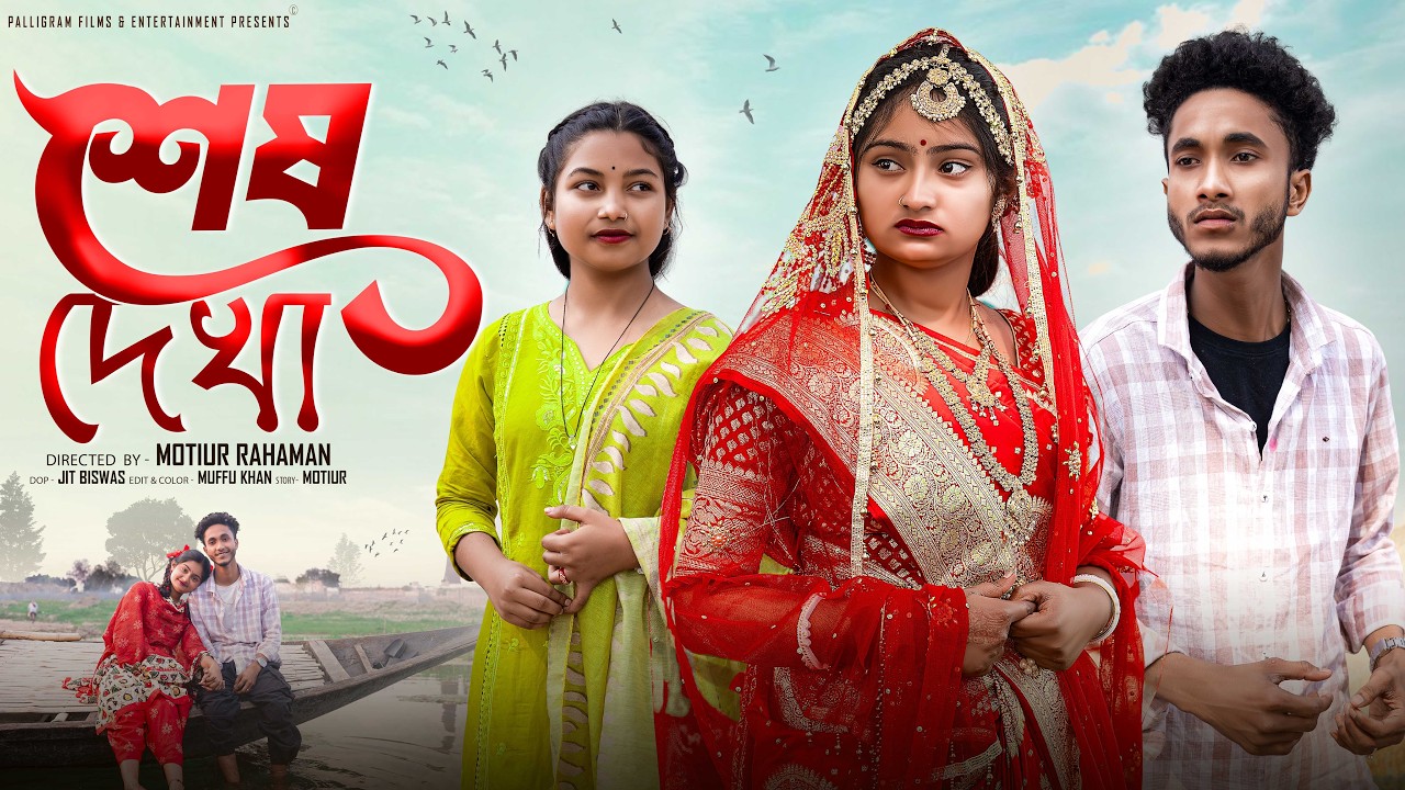 শেষ  দেখা ।Ses Dekha। Bangla Natok ।Riyaj & Tuhina l Palli Gram TV  Video
