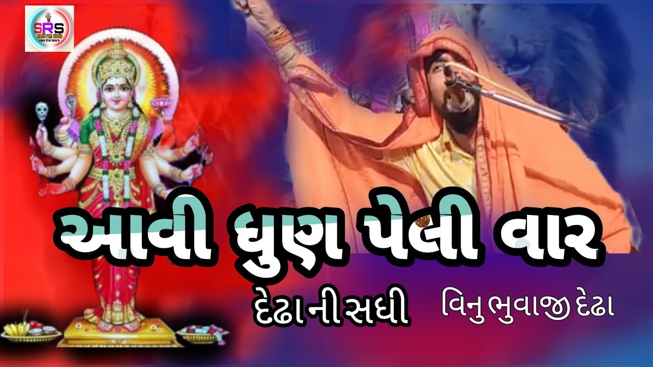 આવી ધુણ@ દેઢા વિનુ ભુવાજી @રમેલ માડવો @  vinu bhuvaji dedha sadhi mataji new video @sadhi ma dedha