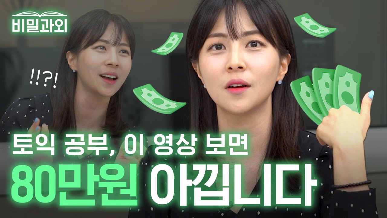 토익?! 이 영상으로 💸80만원 아껴드립니다 🔥[서아쌤의 비밀과외] 채널 활용 법!