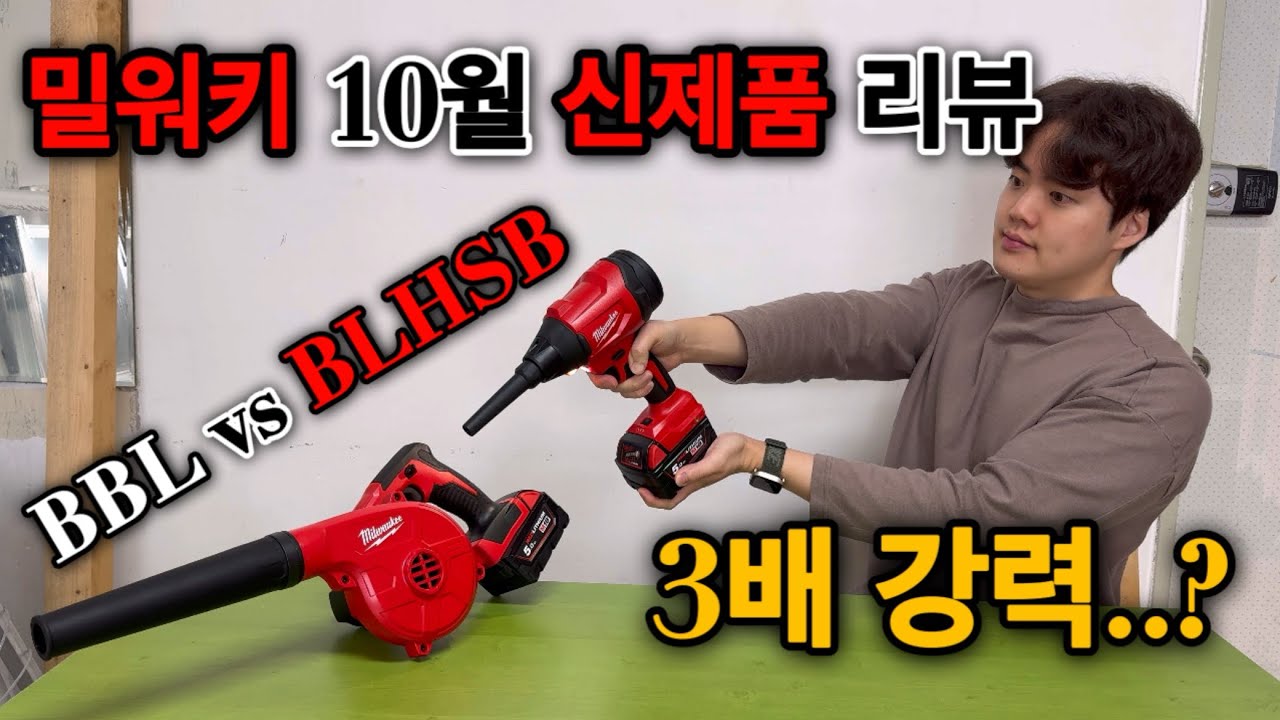 “밀워키 10월 신제품 폭풍 등장! 브러쉬리스 에어건 더스트건 BLHSB vs BBL 실제 비교 리뷰”