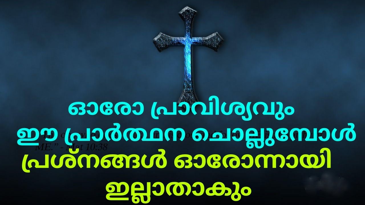 അത്ഭുതം നടക്കുന്ന വിശുദ്ധ കുരിശിന്റെ അതിശക്തമായ പ്രാർത്ഥന🔥Powerful Prayer To The Holy Cross🔥
