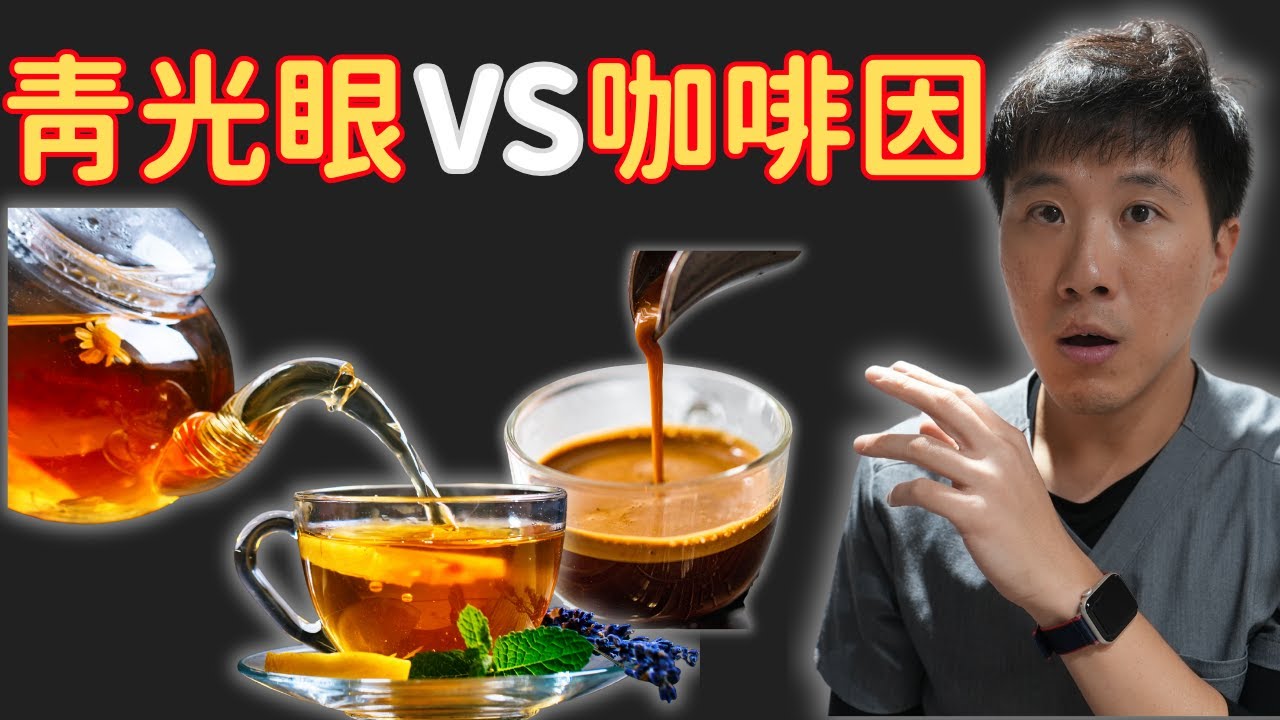 每天喝奶茶和咖啡，可能讓你離「青光眼」越來越近？咖啡因的潛在缺點！