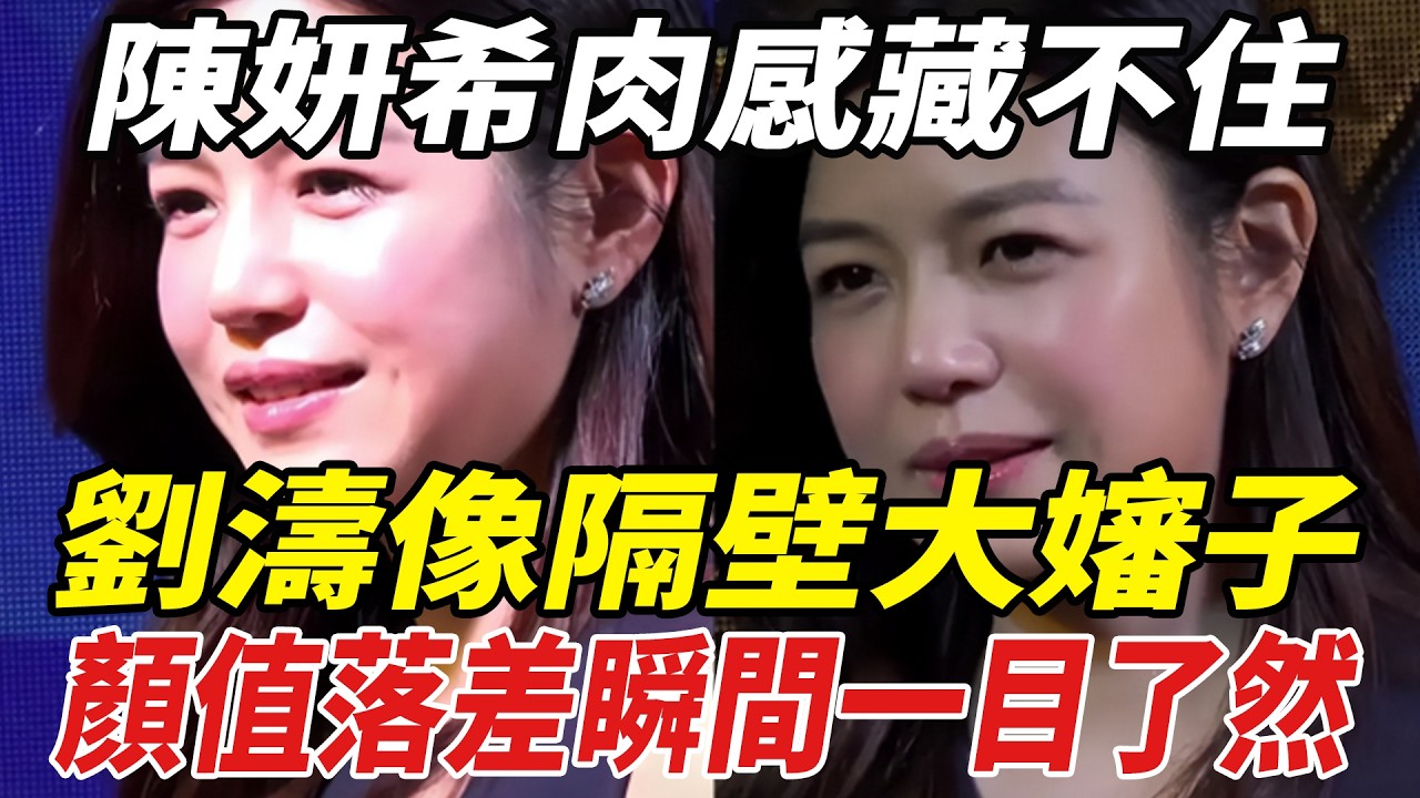 內娛&ldquo;照妖鏡&rdquo;來了！陳妍希肉感藏不住，劉濤像隔壁大嬸子，顏值落差瞬間壹目了然！#陳妍希#劉濤#陳曉#周柯宇#劈裏啪啦說