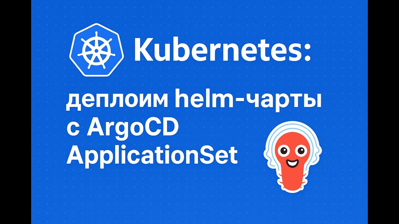 Kubernetes: деплоим helm-чарты c ArgoCD ApplicationSet