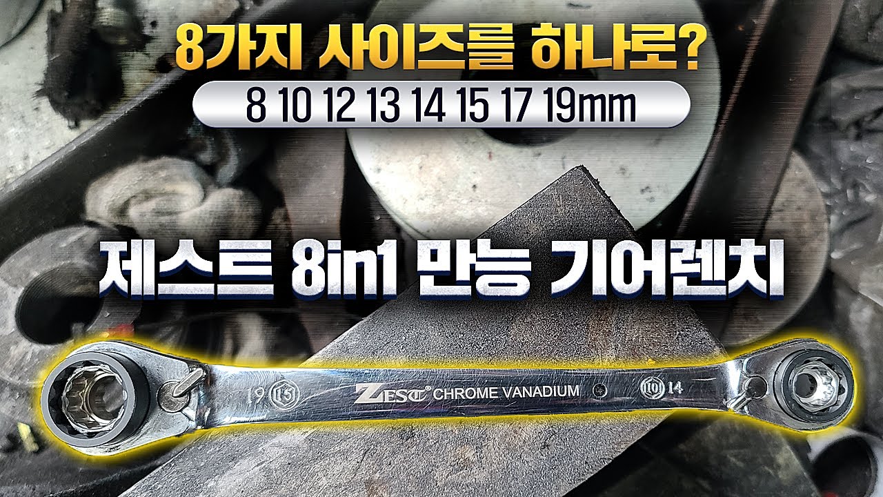 신박한 수공구가 나타났다 8가지 사이즈를 하나로!! 제스트 8in1 만능 기어렌치 8 10 12 13 14 15 17 19mm 야무지게 고고고