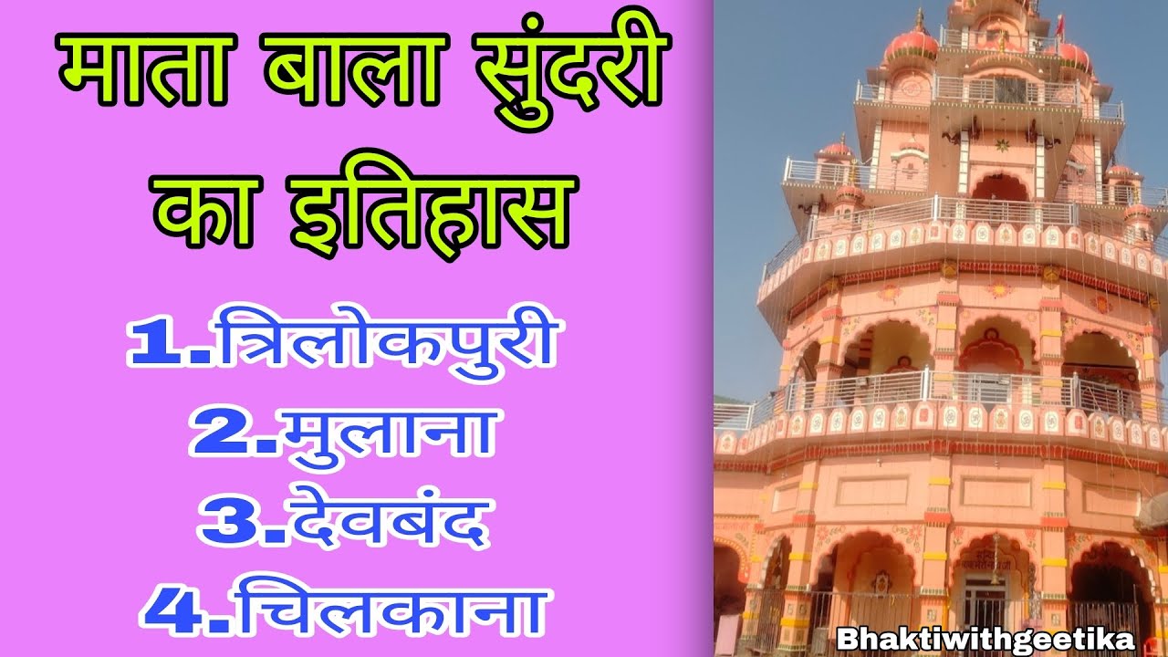 Mata bala sundari ka itihas || Trilokpuri Mulana Deoband Chilkana Mata Bala Sundari story #viral