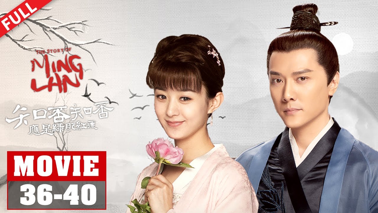 【MOVIE】前方必看！顾廷烨向明兰求婚 明兰大婚之日为何坐在轿子里哭？！《知否知否应是绿肥红瘦 The Story of Ming Lan》【正午阳光官方频道】