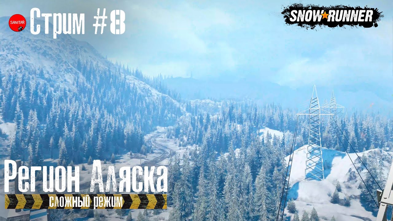 Наводим мосты на Белой долине // Snowrunner // Аляска. Сложный режим №8