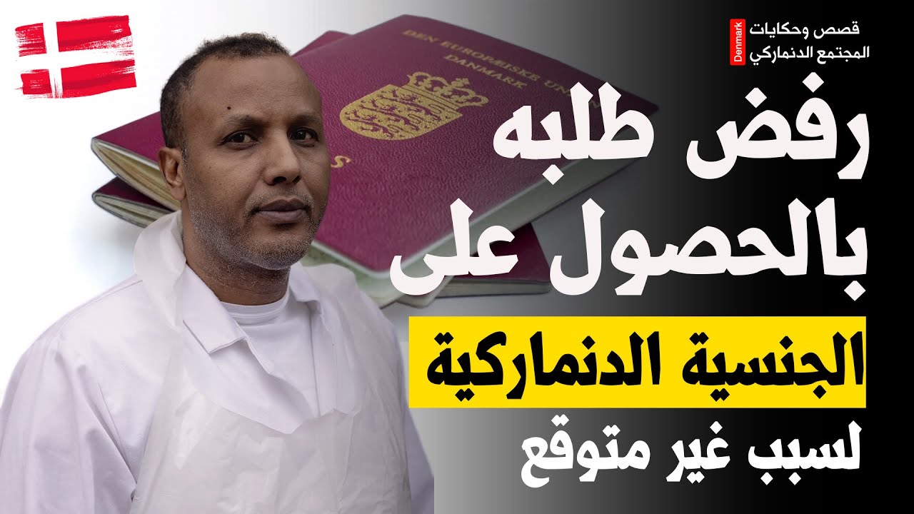رفض الجنسية الدنماركية رغم استيفاء الشروط | قصة حقيقية لمهاجر في الدنمارك 🇩🇰
