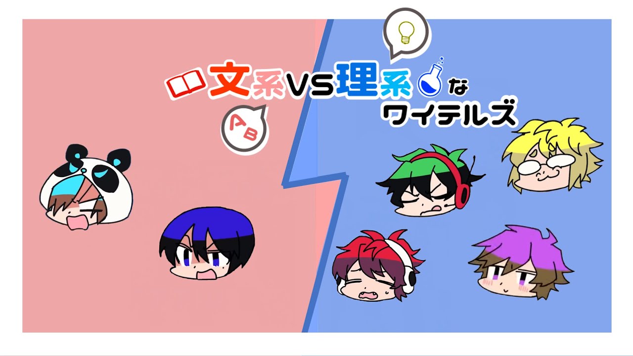 文系VS理系なワイテルズ【ワイテルズ切り抜き】