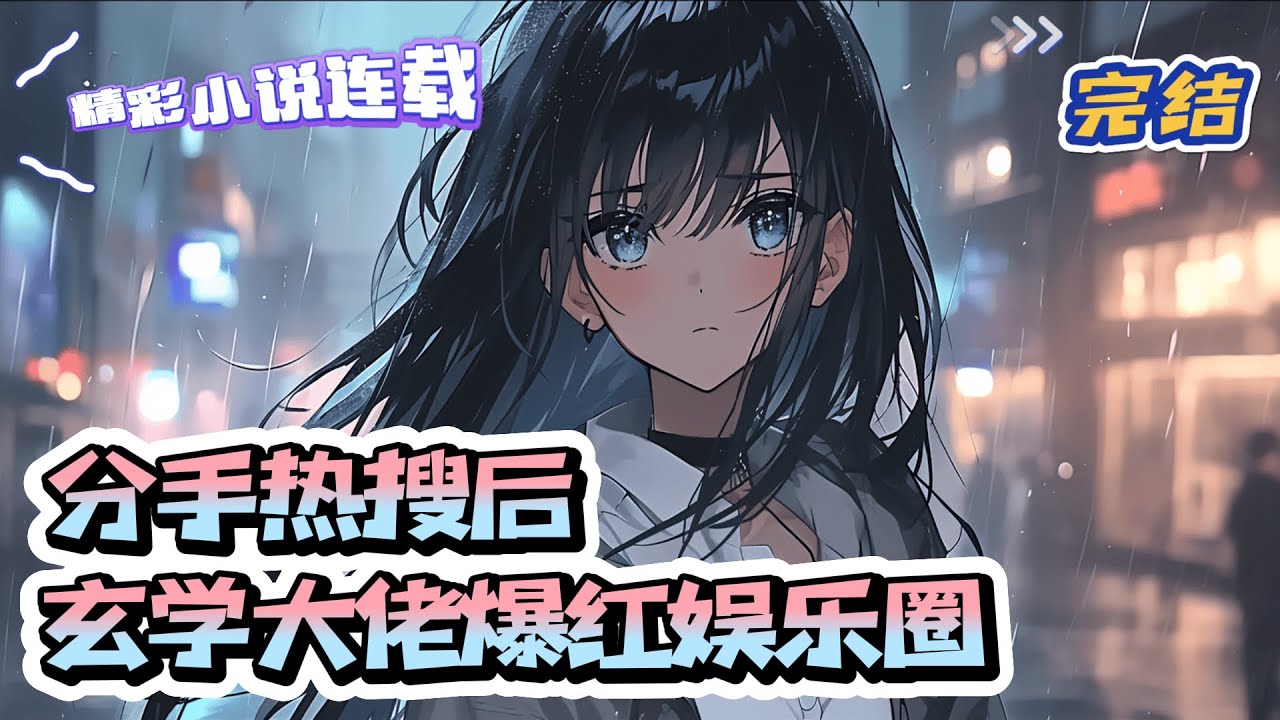 【完结】《分手热搜后，玄学大佬爆红娱乐圈》玄学大佬林希言一朝穿越，成为娱乐圈十八线小糊咖。出道多年，就像是在热搜榜买了房似的，黑热搜从不间断。 ｜#千金#玄学#娱乐圈#总裁#萌宝#甜宠