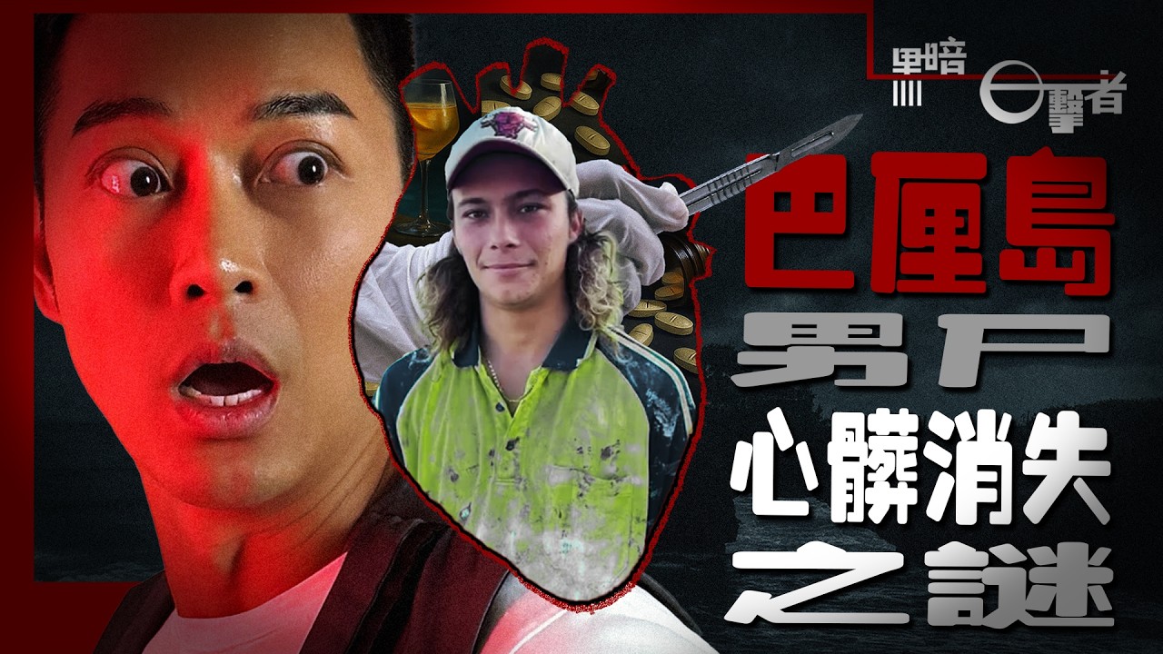 巴厘島私人泳池命案，他的心臟竟然消失了！這真是意外嗎？【黑暗目擊者】
