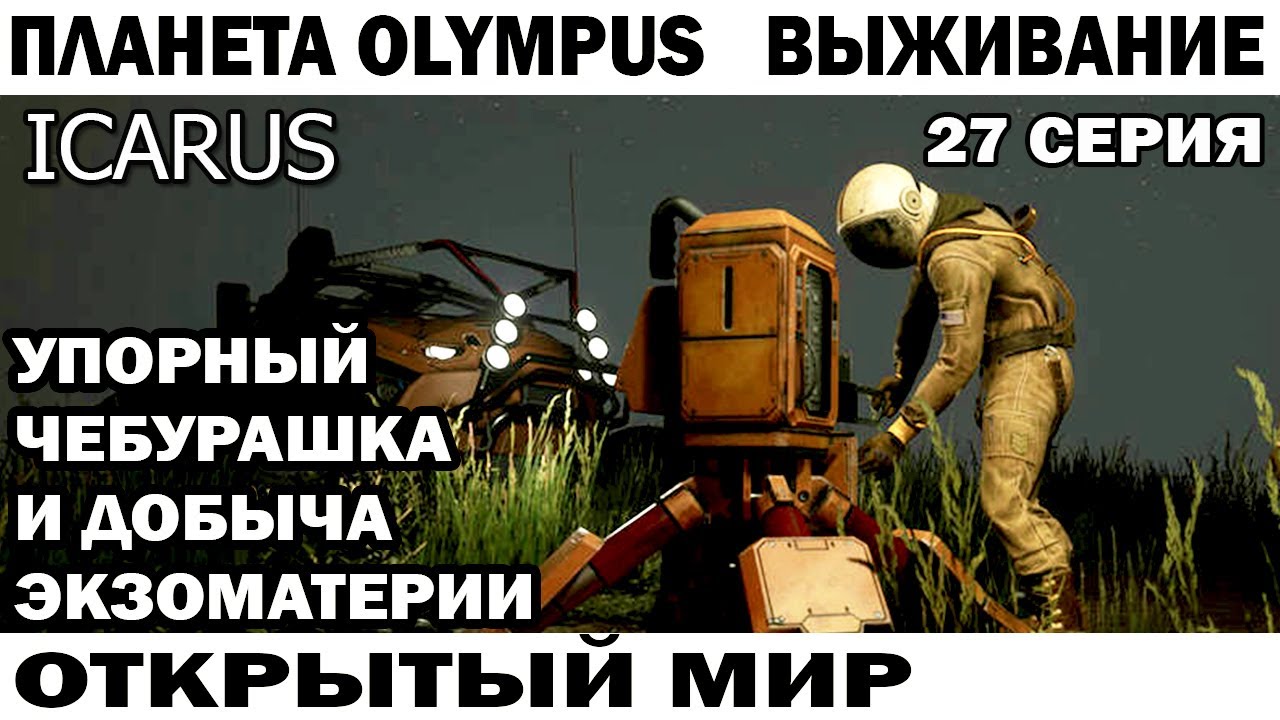 ВЫЖИВАНИЕ ICARUS 2024 ЧЕБУРАШКА НАШЕЛ МЕСТОРОЖДЕНИЕ И ДОБЫВАЕТ ЭКЗОМАТЕРИЮ 27 СЕРИЯ  #survival
