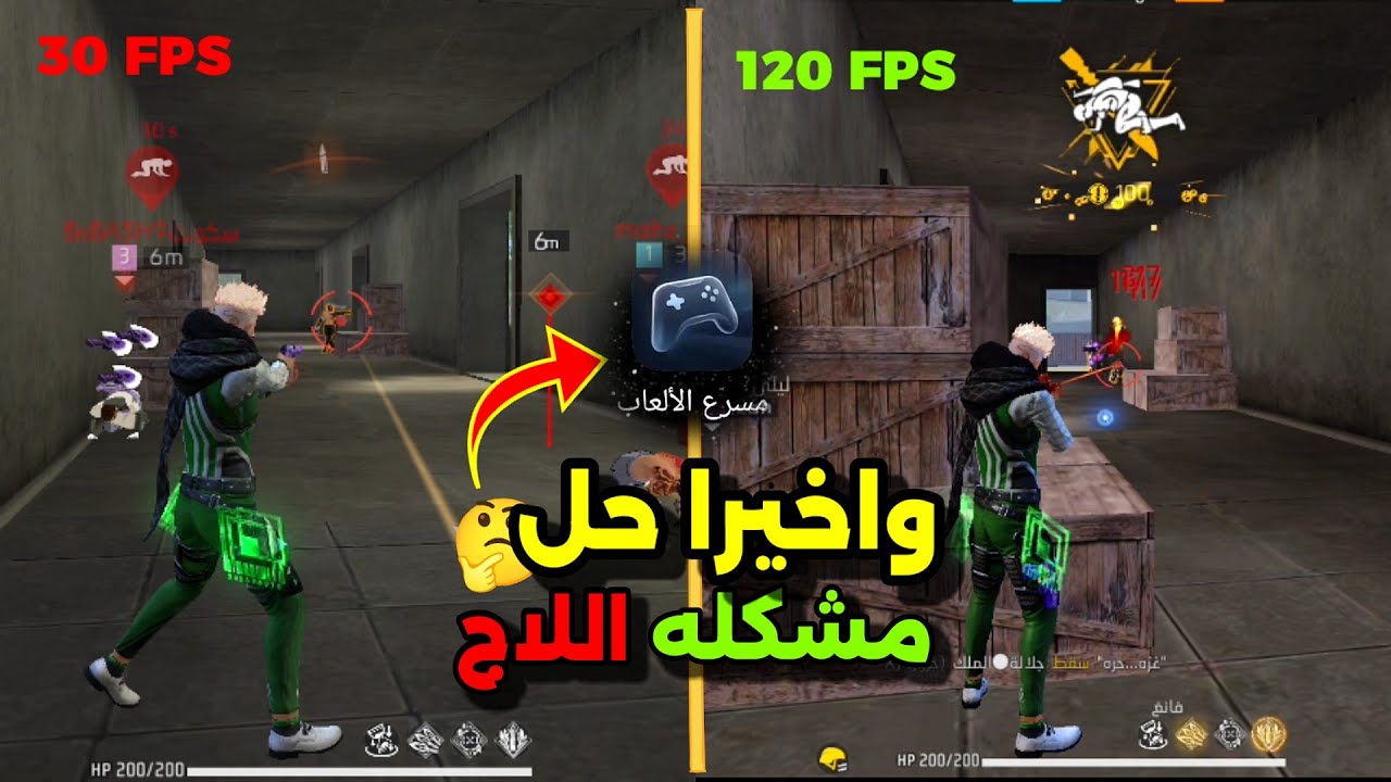 3 طرق لحل مشكلة اللاج في فري فاير 🤔| إزالة التقطيع وتسريع🏃‍♂️فري فاير للأجهزة الضعيفة 2025