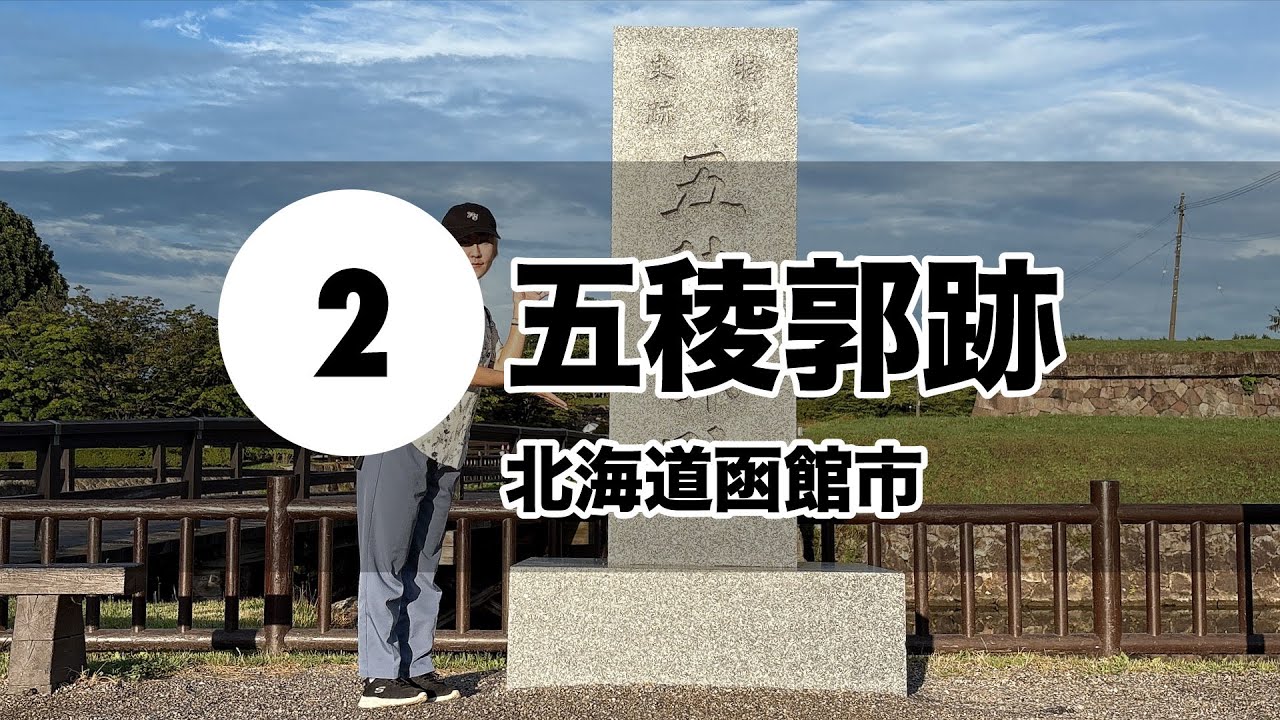 【名城スタンプ巡り】2 五稜郭