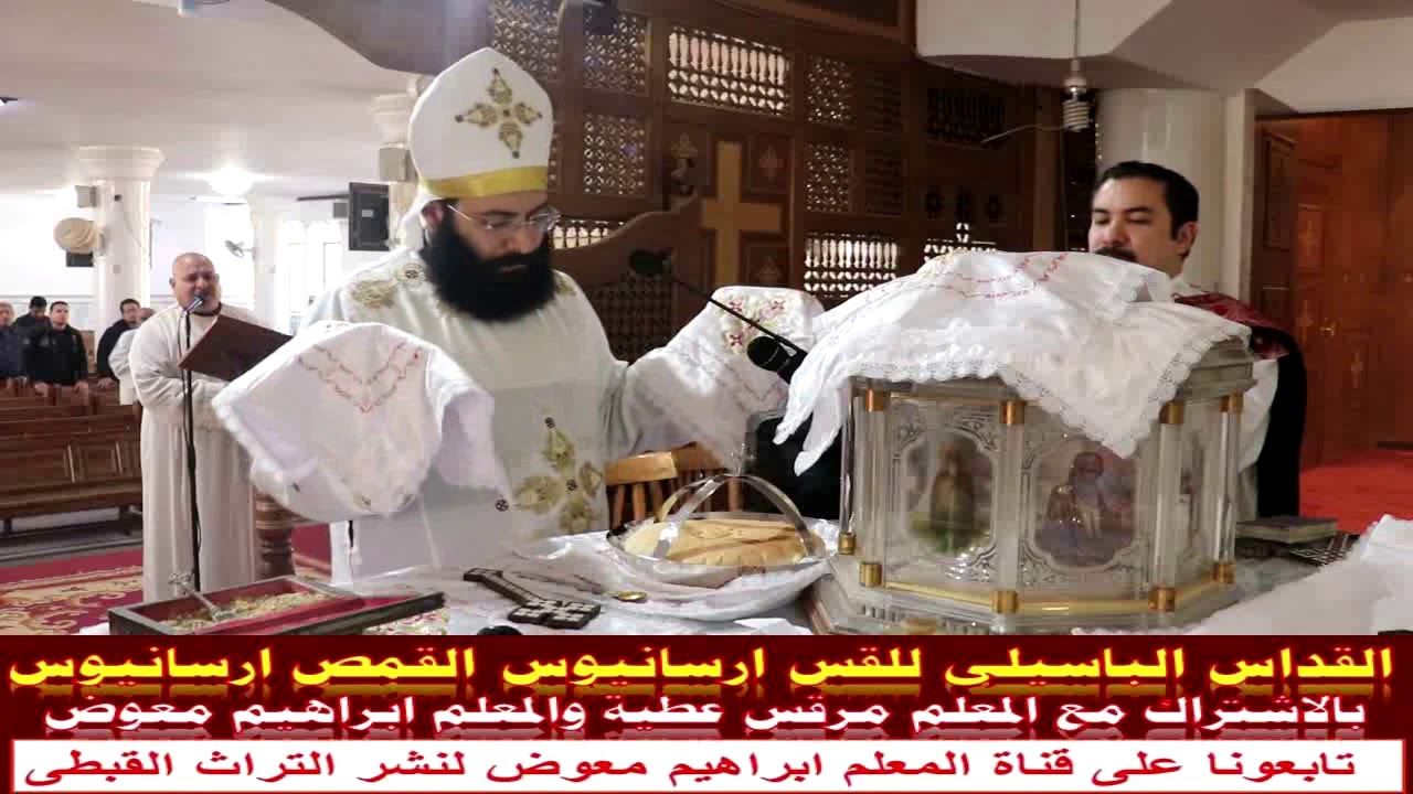 القداس الباسيلى للصوت الروحانى / للقس ارسانيوس القمص ارسانيوس