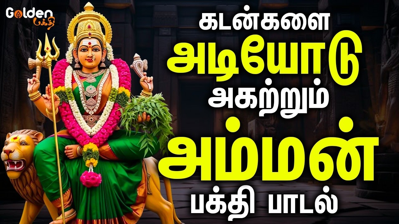 கடன்களை அடியோடு அகற்றும் அம்மன் பாடல்கள் | Amman Devotional Songs | Devotional Song | 4k