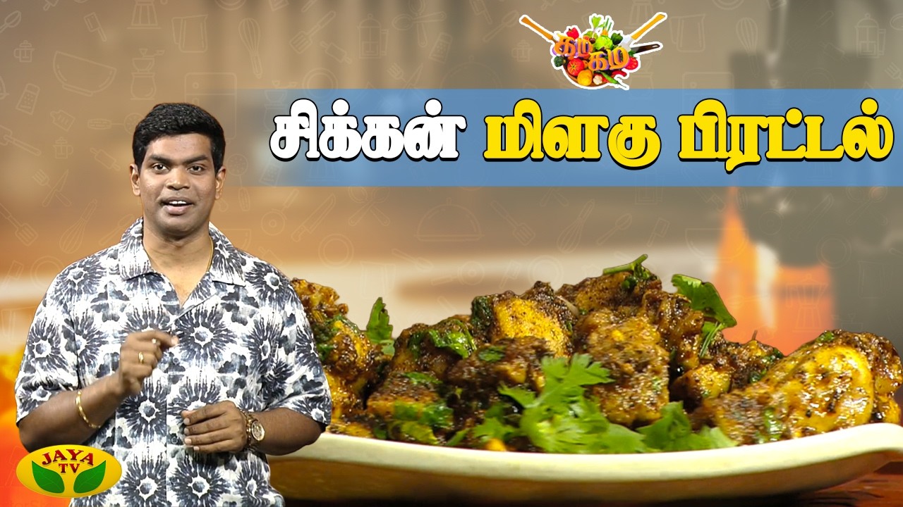 சிக்கன் மிளகு பிரட்டல் செய்வது எப்படி ? | Gama Gama Samaiyal | Pepper Chicken | Chef Deena | Jaya TV