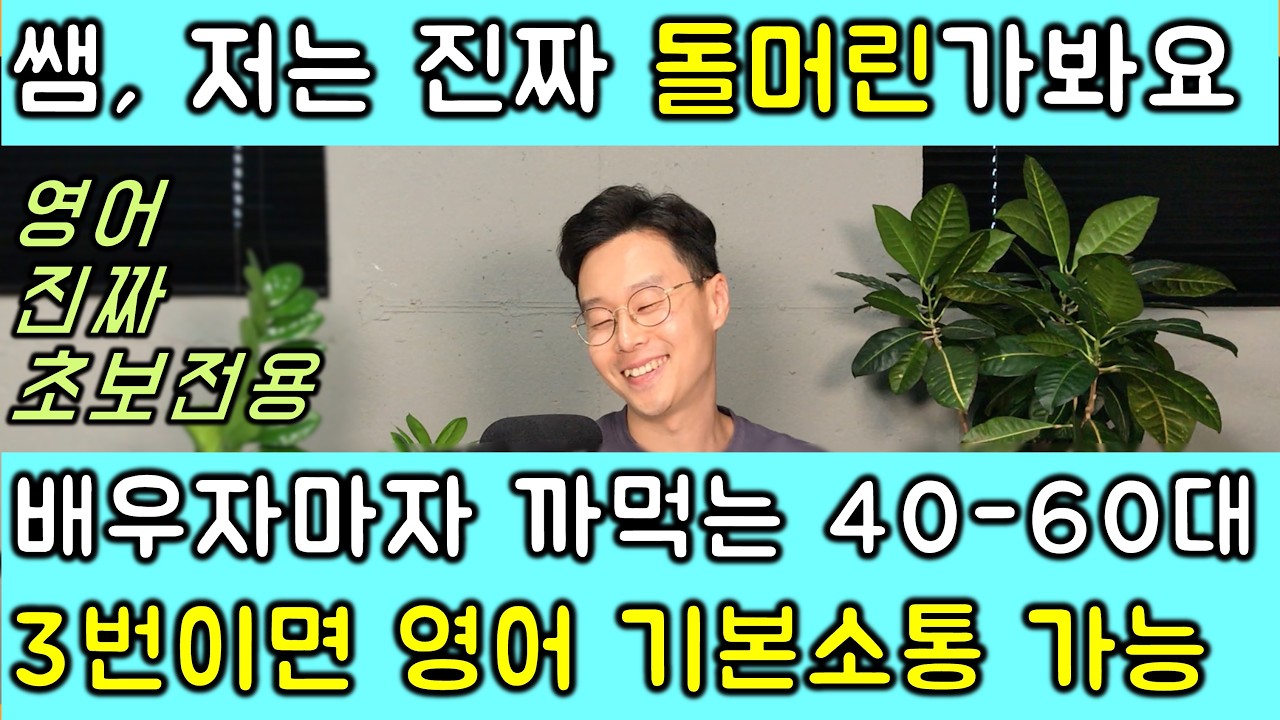 너무너무너무 쉬운 왕초보용 필수 영어 문장 120개 한번에 정리합니다.  2번째 (기초 영어 회화)