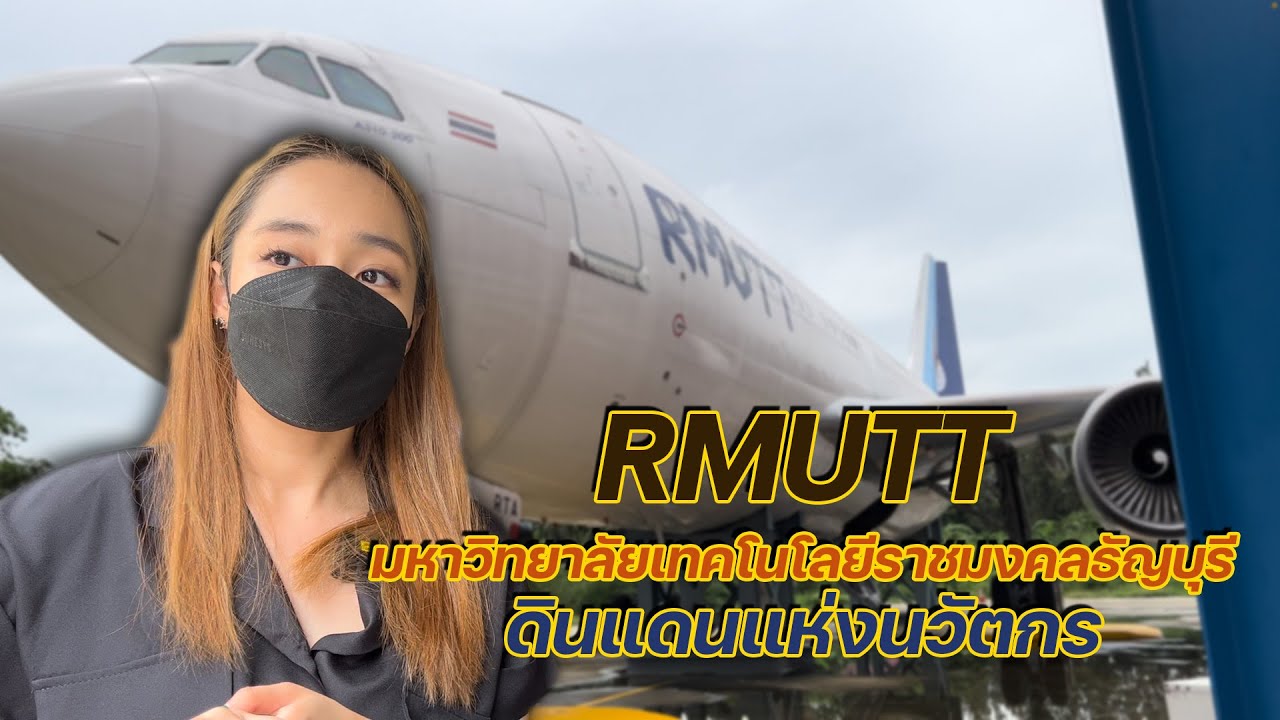 RMUTT มหาวิทยาลัยเทคโนโลยีราชมงคลธัญบุรี ดินแดนแห่งนวัตกร