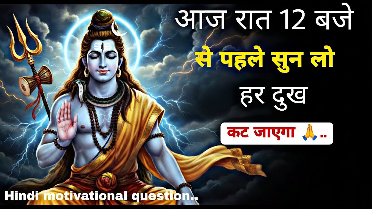 आज रात 12:00 बजे से पहले सुन लिया तो ज़िंदगी का बोझ हल्का हो जाएगा| भगवान का संकेत MotivationalHindi