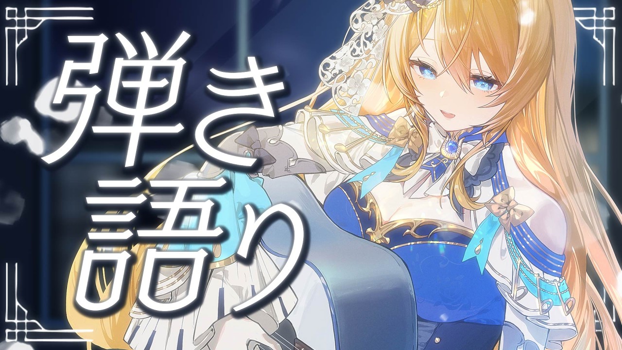 🔴【歌枠 / singing】貴方を素敵な眠りに誘います💙なんでも即興で弾き語りするよ❣【水沢オペラ】 #睡眠導入 #歌枠 #vtuber  #新人vtuber #弾き語り #作業bgm