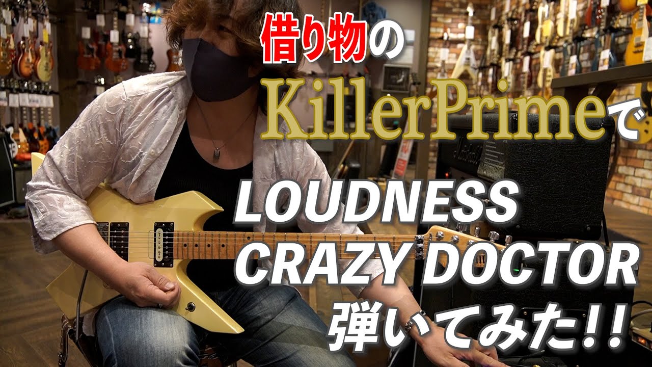 【ラウドネス】借り物のKiller Prime初期型でCRAZY DOCTORを弾いてみた！