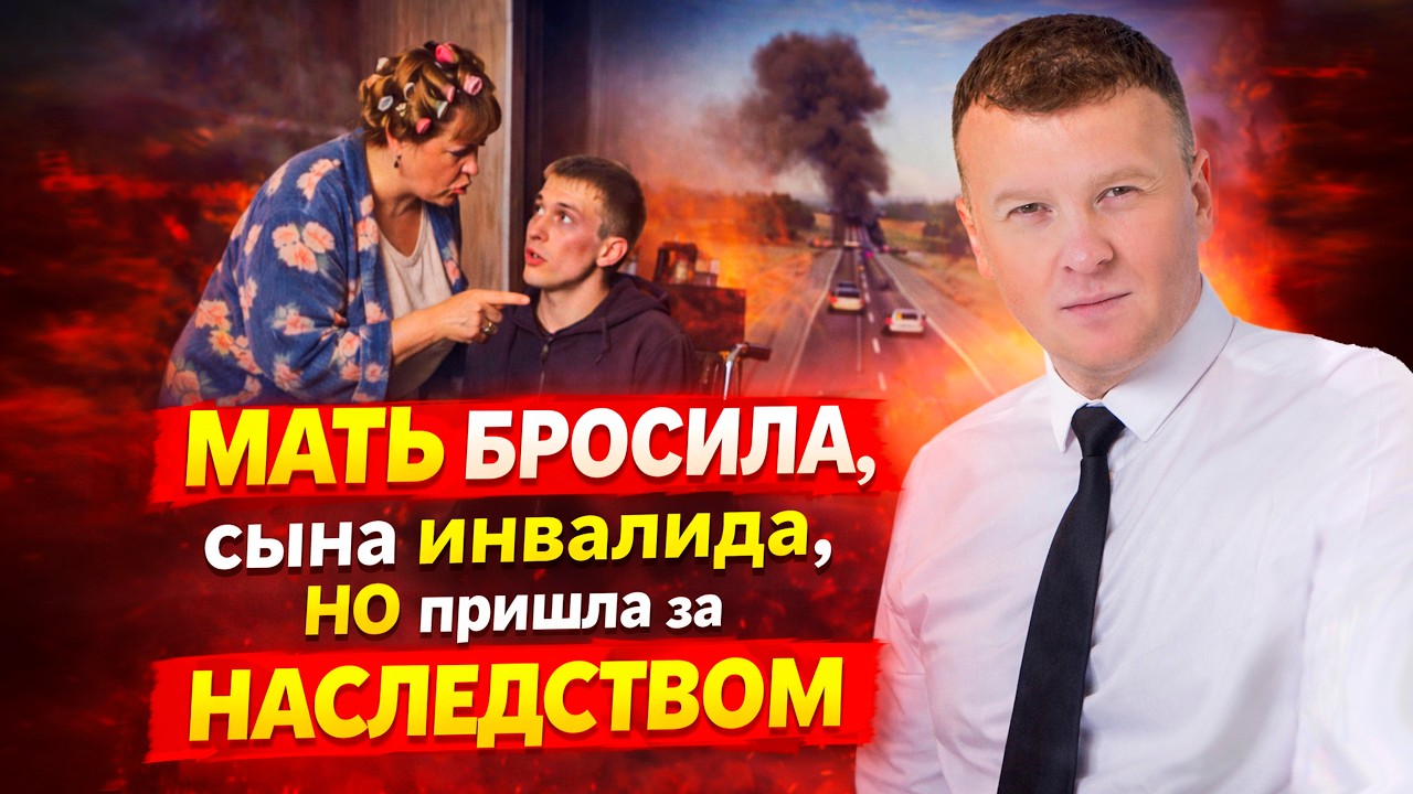 Родная мать против последней воли сына