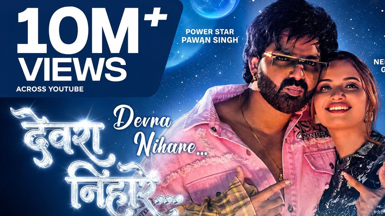 #Video || देवरा निहारे छतिया || #Pawan Singh | Dewara Nihare Chhatiya ||#new_bhojpuri_song_2026 