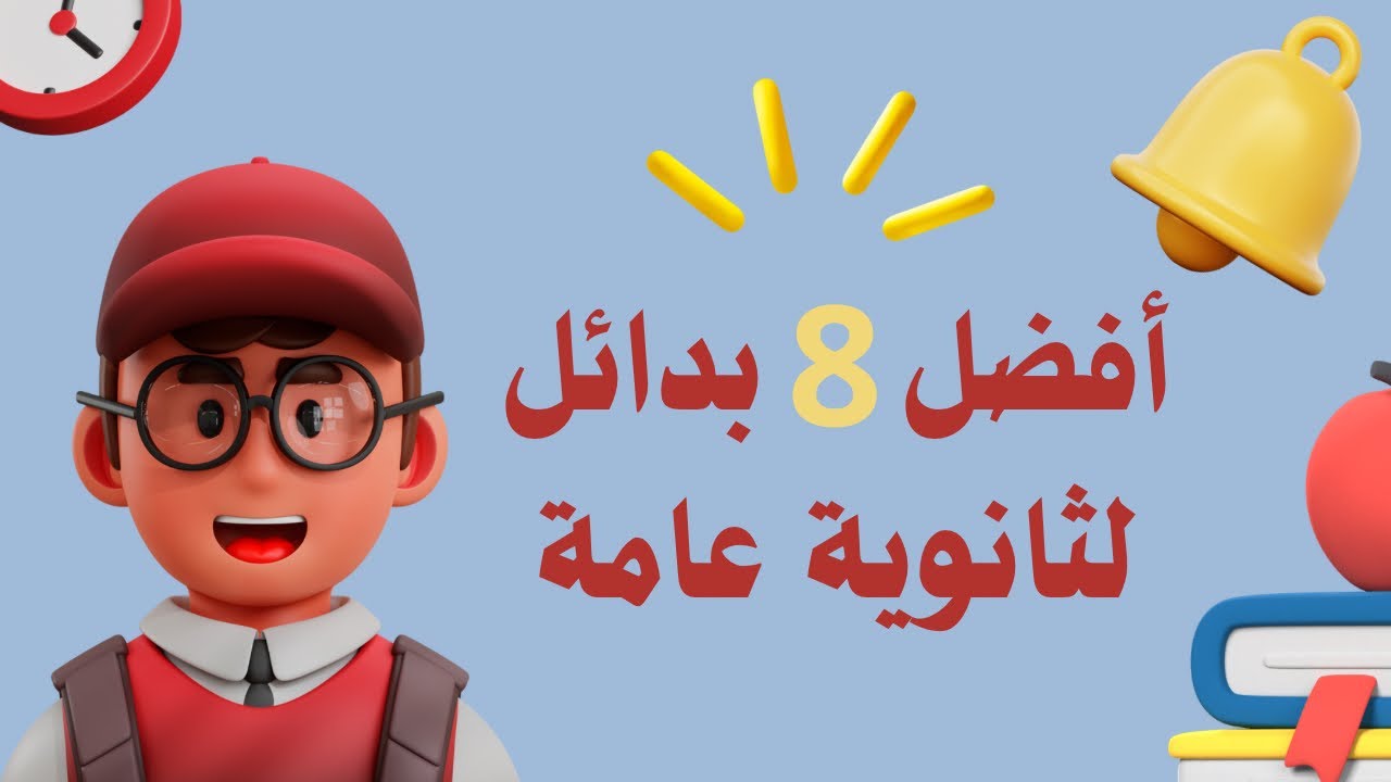 أفضل 8 مدارس بدائل لثانوية عامة | يوسف عماد
