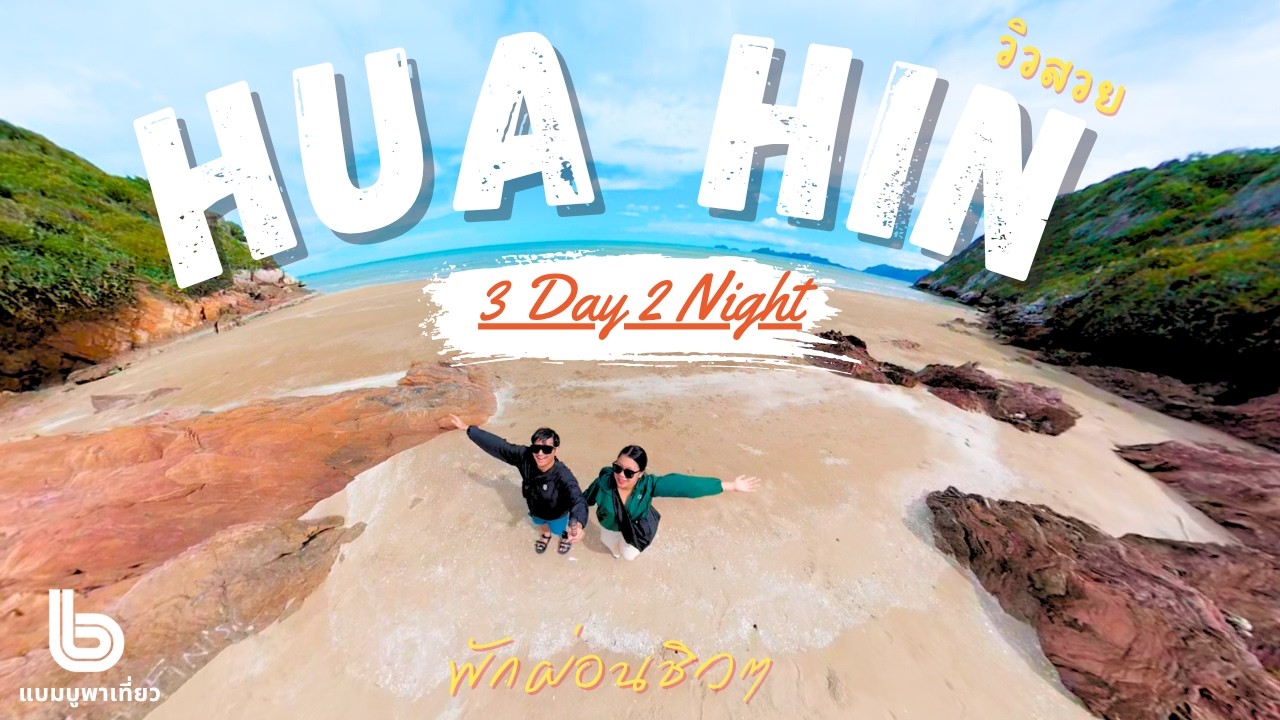 แบมบูพาเที่ยว | EP. 29 ขับมอไซค์เที่ยวหัวหิน 3 วัน 2คืน ทะเล ภูเขา วิวสวย สวนน้ำ ครบทุกไลฟ์สไตล์