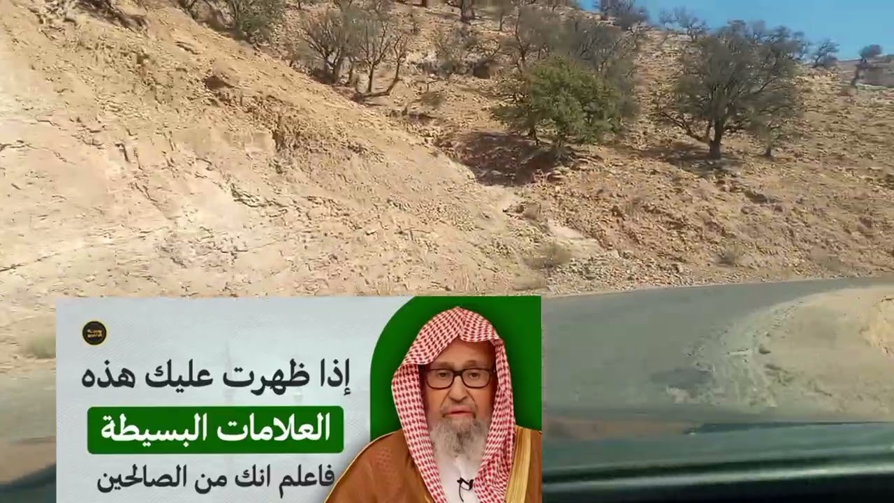 الشيخ صالح الفوزان حفظه الله 🇲🇦