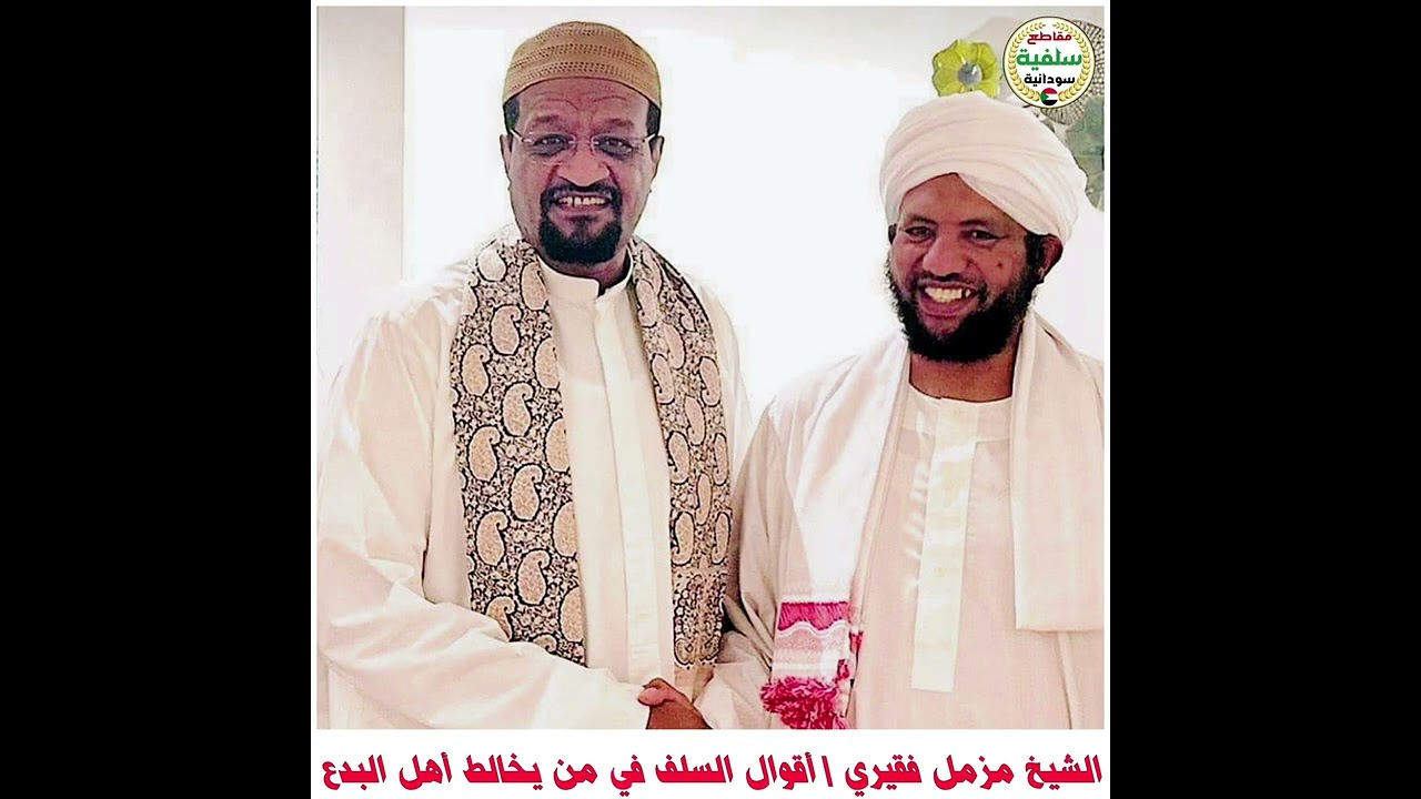 اقوال السلف في من يخالط اهل البدع | الشيخ مزمل فقيري