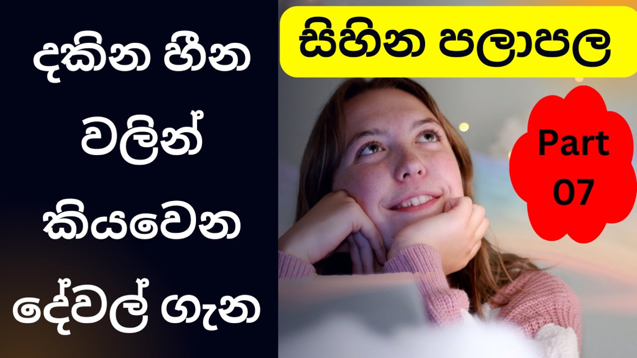 Sihina Palapala Sinhala | Sihina Wala Therum, Astrology Sinhala, Jyothishya, Dreams Meaning සිහින