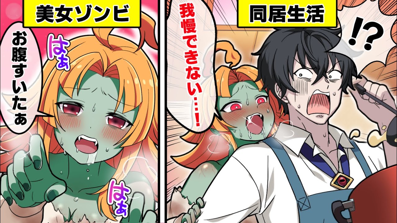 美女ゾンビと同居したらどうなるのか？ 【アニメ】【漫画動画】