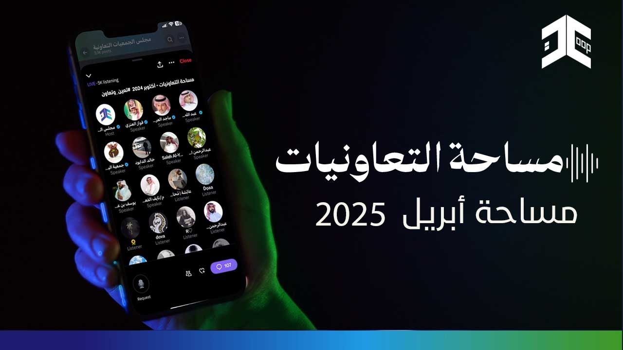 مساحة التعاونيات | أبريل 2025