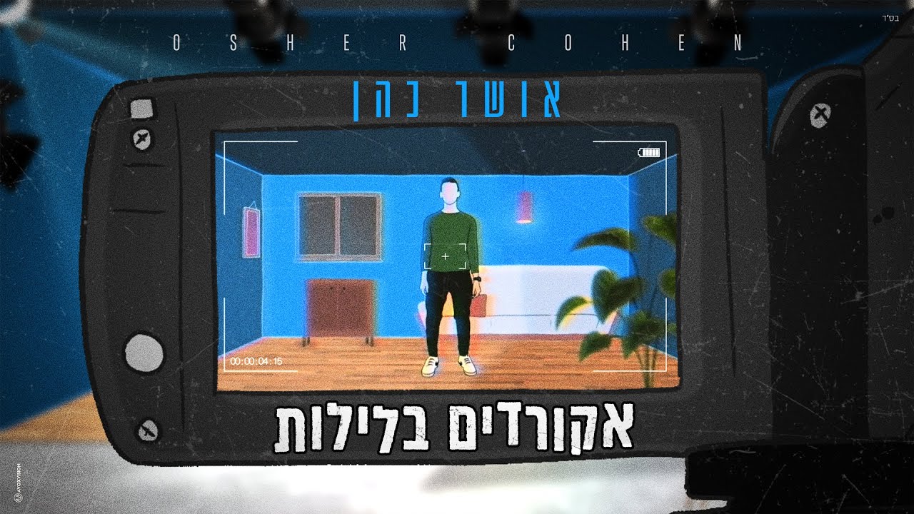 אושר כהן - אקורדים בלילות (Prod. By Navi)