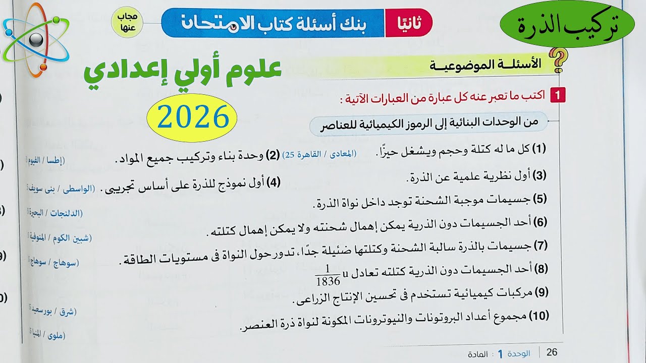 حل اسئلة الدرس الاول تركيب الذره كتاب الامتحان علوم الصف الاول الاعدادى الترم الاول 2026