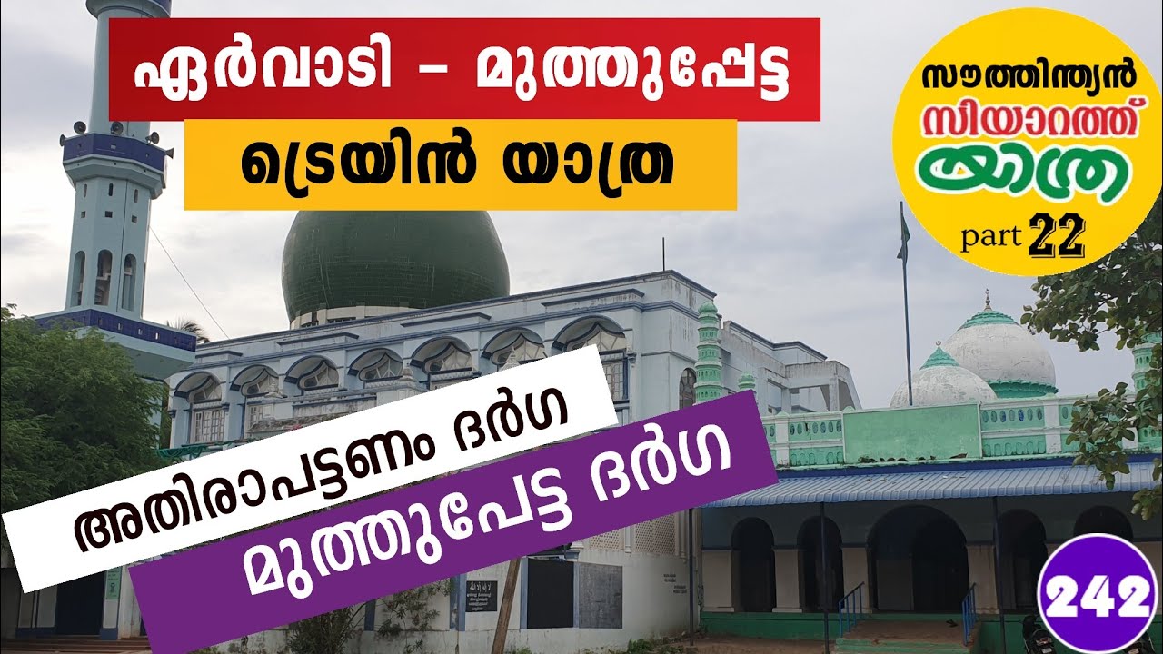 അതിരാംപട്ടണം ദർഗ | ഏർവാടി - മുത്തുപേട്ട ട്രെയിൻ യാത്ര | South Indian trip part 22
