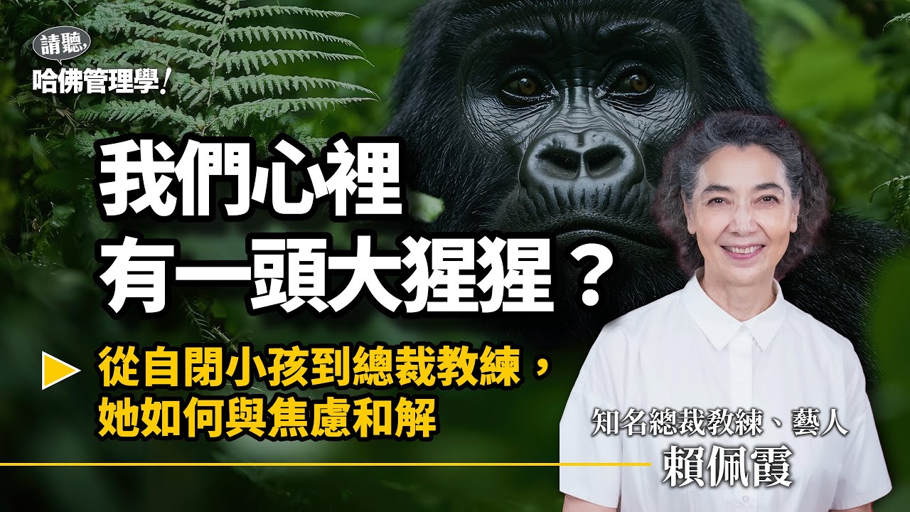 你心裡那頭大猩猩又暴衝了嗎？焦慮爆發前，學「靜心」讓牠安靜下來！Ft. 知名總裁教練 賴佩霞【哈佛商業評論✕人物面對面】S2Ep54