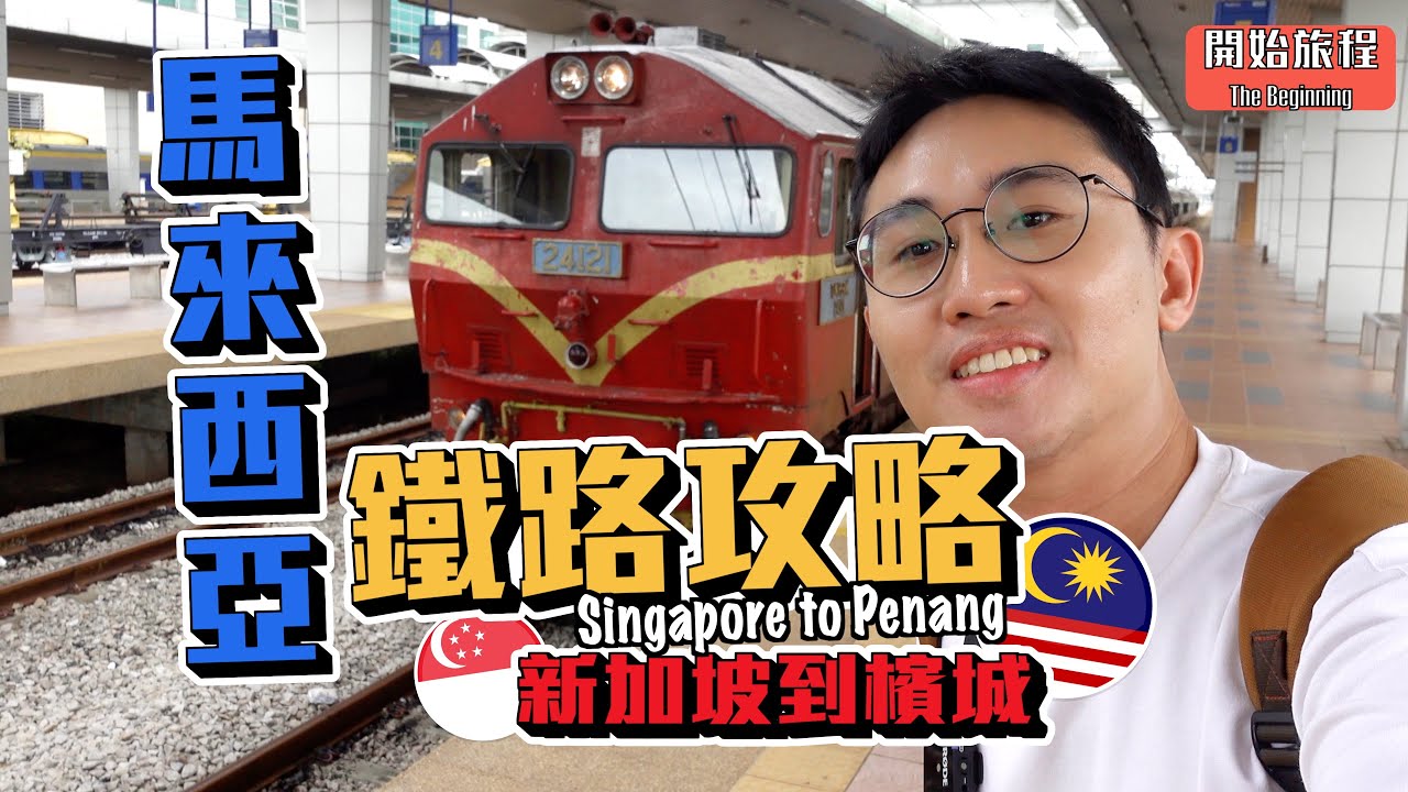 馬來西亞鐵路旅遊攻略｜36小時從新加坡到檳城!【馬來西亞🇲🇾】ft. NAYO SMART