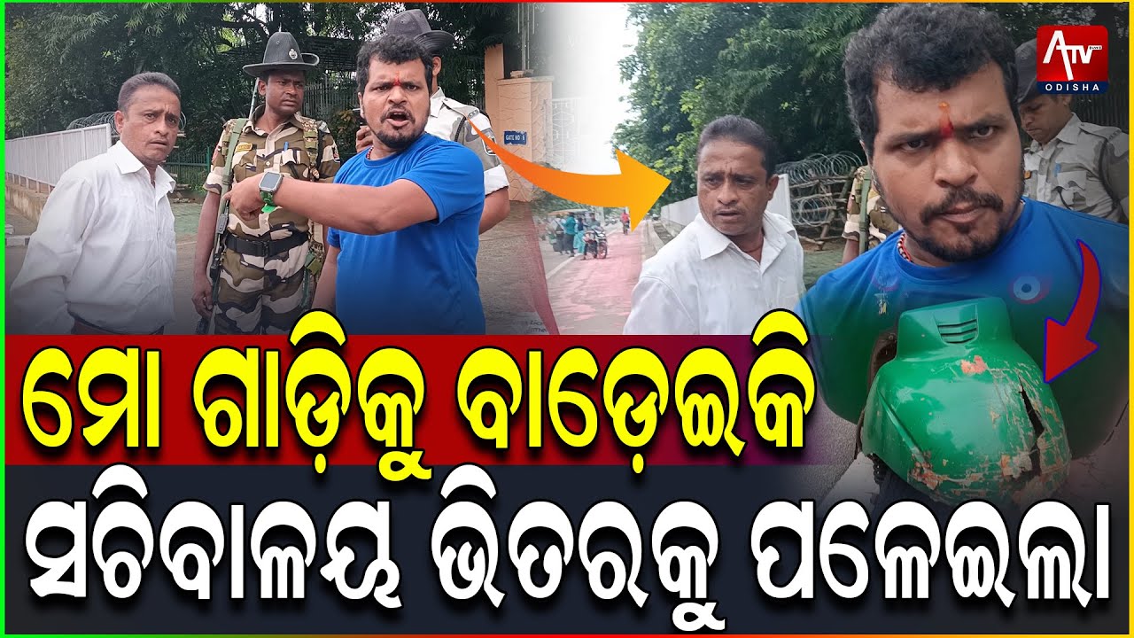 ମୋ ଗାଡିକୁ ବାଡ଼େଇକି ସଚିବାଳୟ ଭିତରକୁ ପଳେଇଲା.. #viralnews #odisha #autodriver | ATV ODISHA LIVE